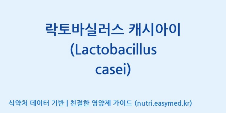 [(주)씨티씨바이오] 락토바실러스 캐시아이 (Lactobacillus casei) 효능, 성분 및 부작용 주의사항 완벽 정리