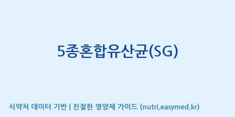 [(주)씨티씨바이오] 5종혼합유산균(SG) 효능, 성분 및 부작용 주의사항 완벽 정리