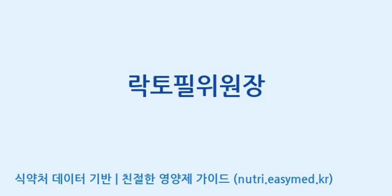 [(주)씨티씨바이오] 락토필위원장 효능, 성분 및 부작용 주의사항 완벽 정리