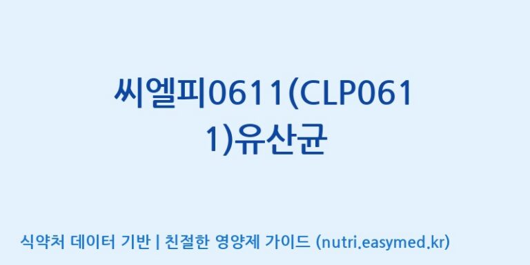 [(주)씨티씨바이오] 씨엘피0611(CLP0611)유산균 효능, 성분 및 부작용 주의사항 완벽 정리