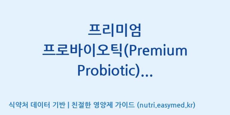 [(주)씨티씨바이오] 프리미엄 프로바이오틱(Premium Probiotic)(전량 수출용) 효능, 성분 및 부작용 주의사항 완벽 정리