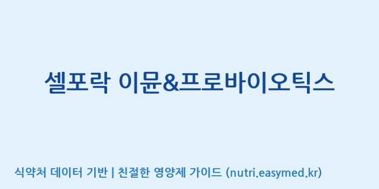 [(주)씨티씨바이오] 셀포락 이뮨&프로바이오틱스 효능, 성분 및 부작용 주의사항 완벽 정리