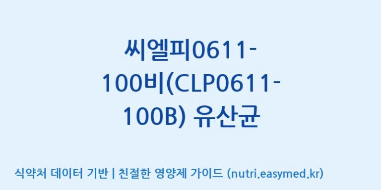 [(주)씨티씨바이오] 씨엘피0611-100비(CLP0611-100B) 유산균 효능, 성분 및 부작용 주의사항 완벽 정리