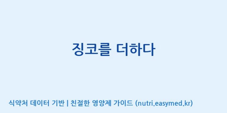 [(주)씨티씨바이오] 징코를 더하다 효능, 성분 및 부작용 주의사항 완벽 정리