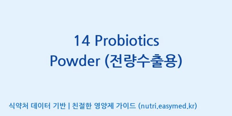 [(주)씨티씨바이오] 14 Probiotics Powder (전량수출용) 효능, 성분 및 부작용 주의사항 완벽 정리