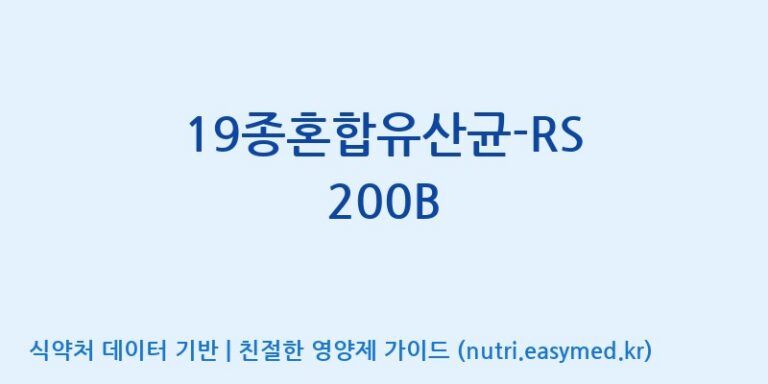 [(주)씨티씨바이오] 19종혼합유산균-RS 200B 효능, 성분 및 부작용 주의사항 완벽 정리