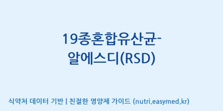 [(주)씨티씨바이오] 19종혼합유산균-알에스디(RSD) 효능, 성분 및 부작용 주의사항 완벽 정리