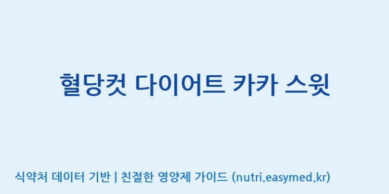 [(주)에이치엘사이언스] 혈당컷 다이어트 카카 스윗 효능, 성분 및 부작용 주의사항 완벽 정리