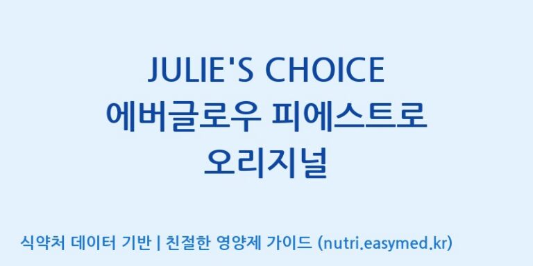 [(주)에이치엘사이언스] JULIE’S CHOICE 에버글로우 피에스트로 오리지널 효능, 성분 및 부작용 주의사항 완벽 정리