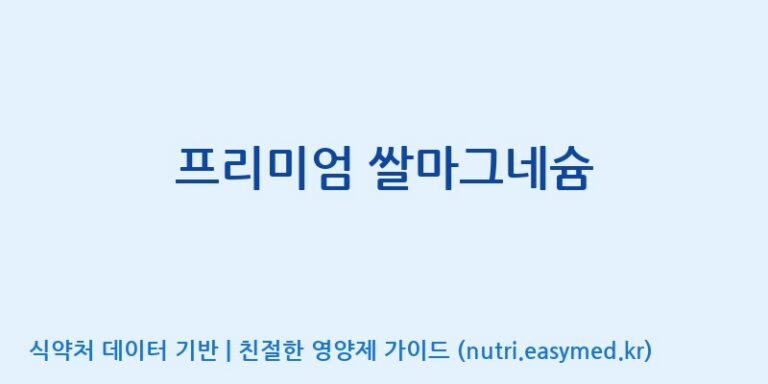 [(주)에이치엘사이언스] 프리미엄 쌀마그네슘 효능, 성분 및 부작용 주의사항 완벽 정리