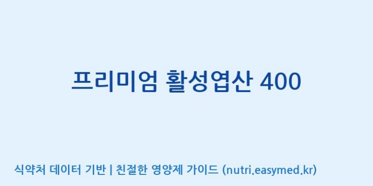 [(주)에이치엘사이언스] 프리미엄 활성엽산 400 효능, 성분 및 부작용 주의사항 완벽 정리