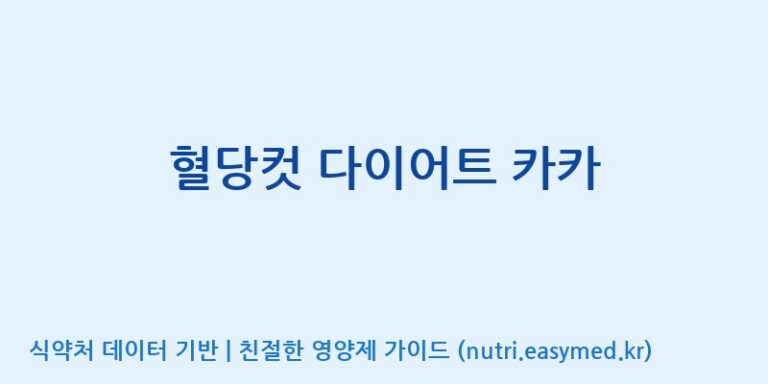 [(주)에이치엘사이언스] 혈당컷 다이어트 카카 효능, 성분 및 부작용 주의사항 완벽 정리