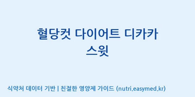 [(주)에이치엘사이언스] 혈당컷 다이어트 디카카 스윗 효능, 성분 및 부작용 주의사항 완벽 정리