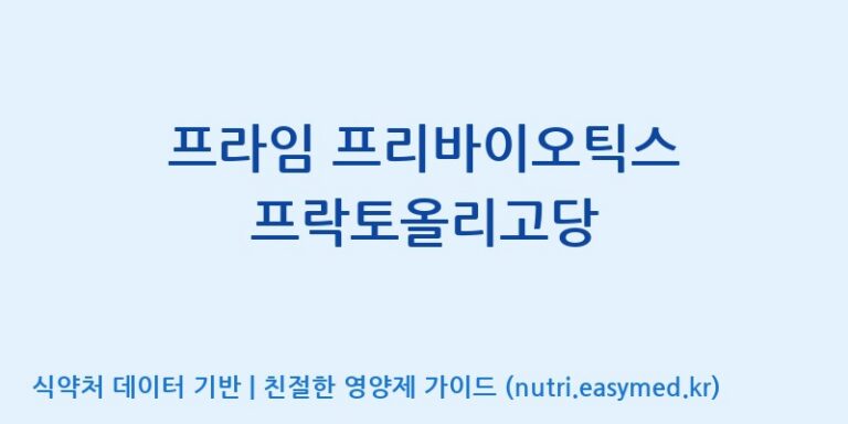 [(주)에스엘에스] 프라임 프리바이오틱스 프락토올리고당 효능, 성분 및 부작용 주의사항 완벽 정리