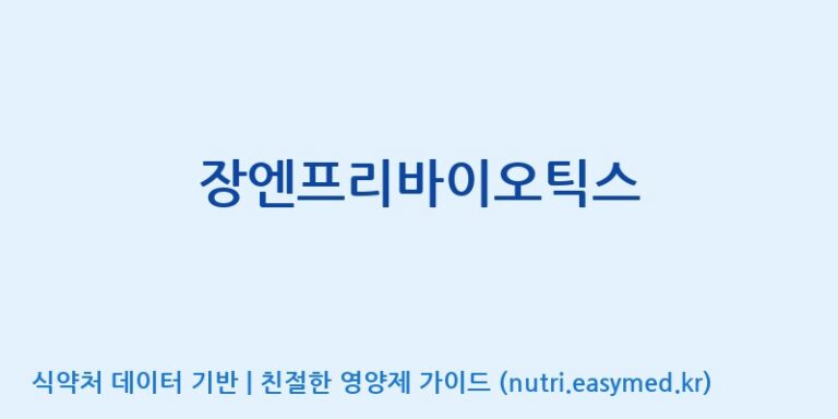 [(주)에스엘에스] 장엔프리바이오틱스 효능, 성분 및 부작용 주의사항 완벽 정리