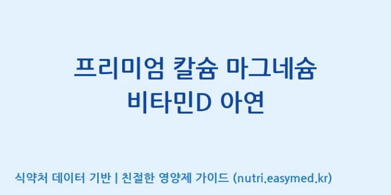 [(주)에스엘에스] 프리미엄 칼슘 마그네슘 비타민D 아연 효능, 성분 및 부작용 주의사항 완벽 정리