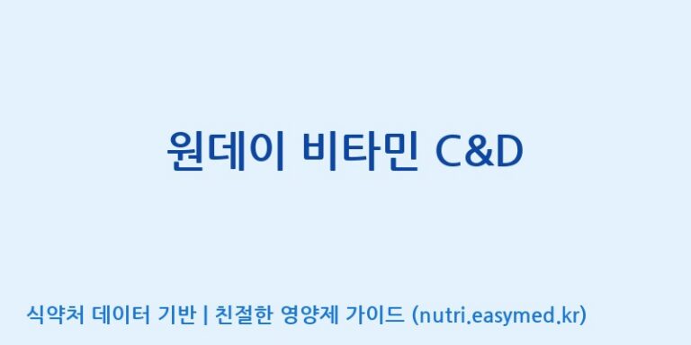 [(주)에스엘에스] 원데이 비타민 C&D 효능, 성분 및 부작용 주의사항 완벽 정리