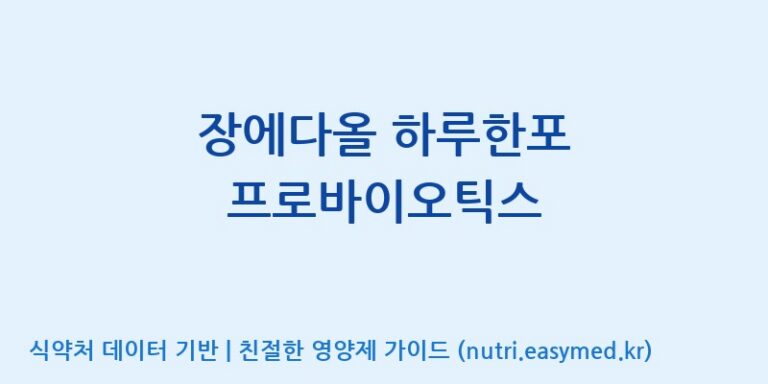 [(주)에스엘에스] 장에다올 하루한포 프로바이오틱스 효능, 성분 및 부작용 주의사항 완벽 정리