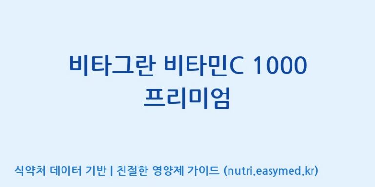 [(주)에스엘에스] 비타그란 비타민C 1000 프리미엄 효능, 성분 및 부작용 주의사항 완벽 정리