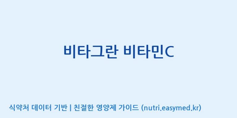 [(주)에스엘에스] 비타그란 비타민C 효능, 성분 및 부작용 주의사항 완벽 정리
