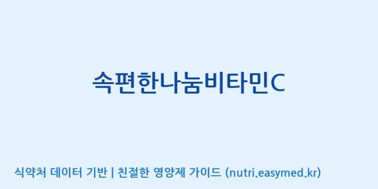 [(주)에스엘에스] 속편한나눔비타민C 효능, 성분 및 부작용 주의사항 완벽 정리
