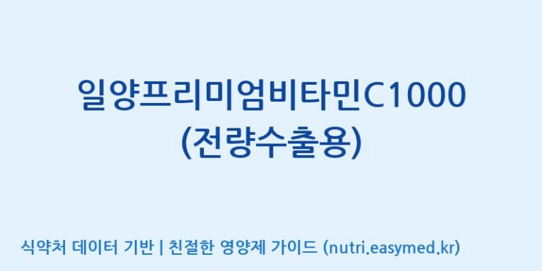 [(주)에스엘에스] 일양프리미엄비타민C1000 (전량수출용) 효능, 성분 및 부작용 주의사항 완벽 정리