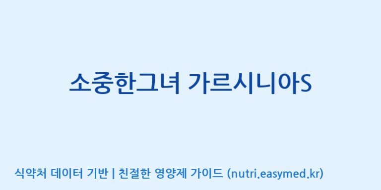 [(주)에스엘에스] 소중한그녀 가르시니아S 효능, 성분 및 부작용 주의사항 완벽 정리