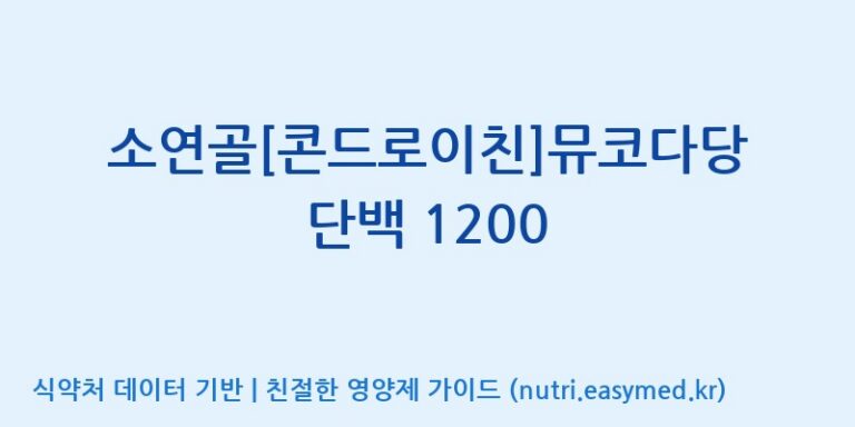 [(주)에스엘에스] 소연골[콘드로이친]뮤코다당단백 1200 효능, 성분 및 부작용 주의사항 완벽 정리