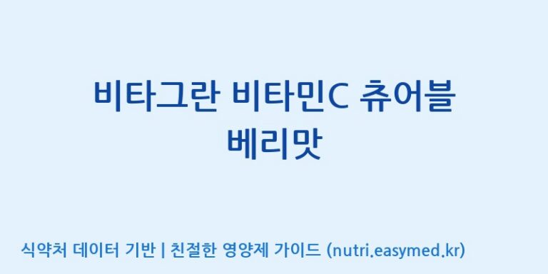 [(주)에스엘에스] 비타그란 비타민C 츄어블 베리맛 효능, 성분 및 부작용 주의사항 완벽 정리