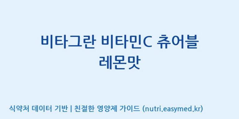 [(주)에스엘에스] 비타그란 비타민C 츄어블 레몬맛 효능, 성분 및 부작용 주의사항 완벽 정리