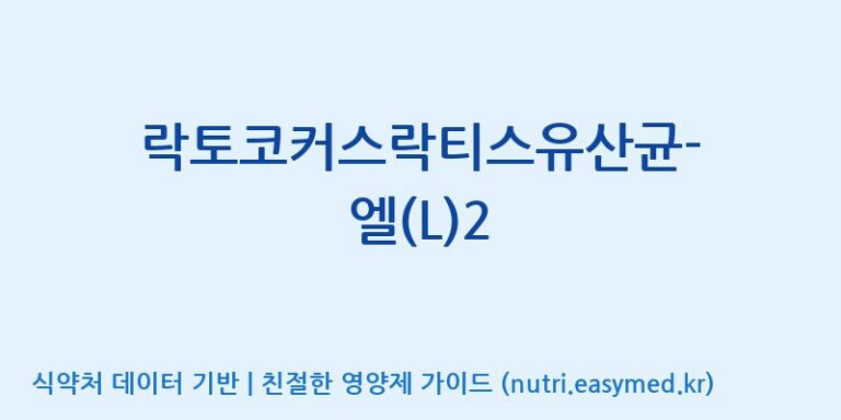 [주식회사 현대바이오랜드 안산] 락토코커스락티스유산균-엘(L)2 효능, 성분 및 부작용 주의사항 완벽 정리