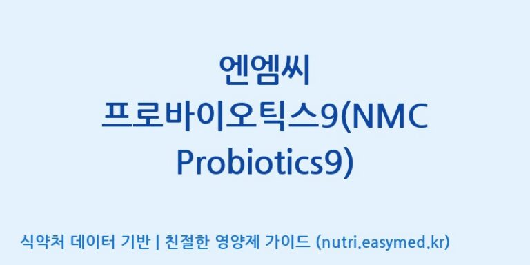 [주식회사 현대바이오랜드 안산] 엔엠씨 프로바이오틱스9(NMC Probiotics9) 효능, 성분 및 부작용 주의사항 완벽 정리