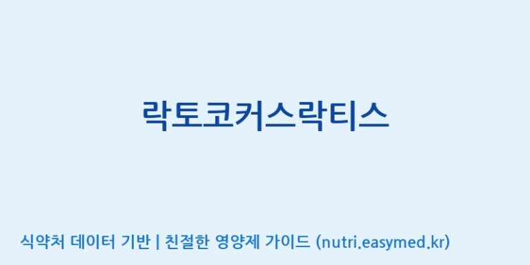 [주식회사 현대바이오랜드 안산] 락토코커스락티스 효능, 성분 및 부작용 주의사항 완벽 정리