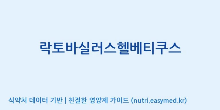 [주식회사 현대바이오랜드 안산] 락토바실러스헬베티쿠스 효능, 성분 및 부작용 주의사항 완벽 정리