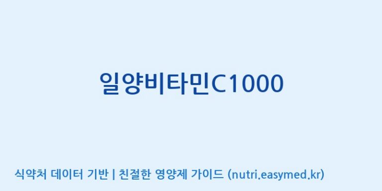 [일양약품(주)] 일양비타민C1000 효능, 성분 및 부작용 주의사항 완벽 정리