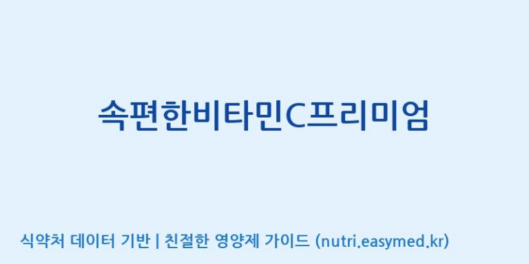 [일양약품(주)] 속편한비타민C프리미엄 효능, 성분 및 부작용 주의사항 완벽 정리