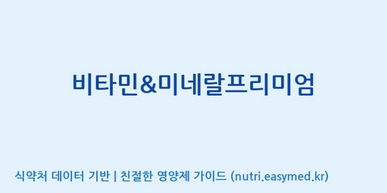 [일양약품(주)] 비타민&미네랄프리미엄 효능, 성분 및 부작용 주의사항 완벽 정리