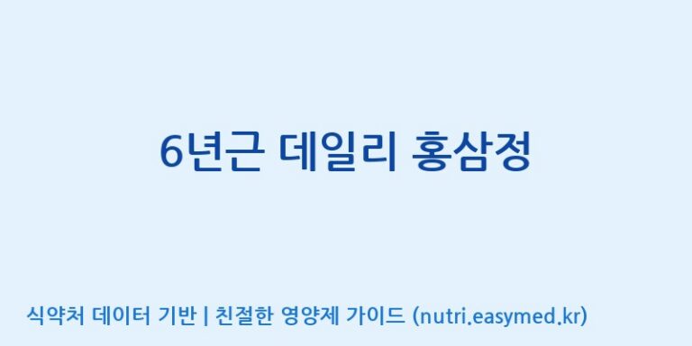 [일양약품(주)] 6년근 데일리 홍삼정 효능, 성분 및 부작용 주의사항 완벽 정리