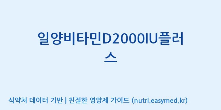 [일양약품(주)] 일양비타민D2000IU플러스 효능, 성분 및 부작용 주의사항 완벽 정리