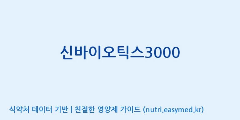 [일양약품(주)] 신바이오틱스3000 효능, 성분 및 부작용 주의사항 완벽 정리