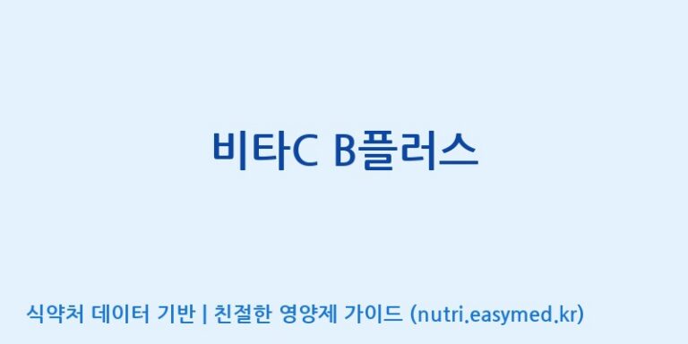[일양약품(주)] 비타C B플러스 효능, 성분 및 부작용 주의사항 완벽 정리