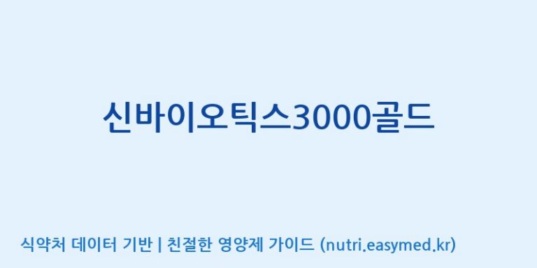 [일양약품(주)] 신바이오틱스3000골드 효능, 성분 및 부작용 주의사항 완벽 정리