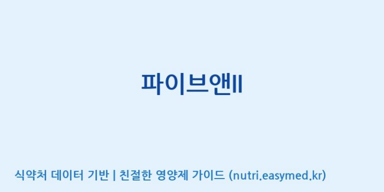 [일양약품(주)] 파이브앤II 효능, 성분 및 부작용 주의사항 완벽 정리