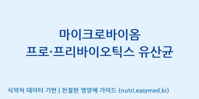 [일양약품(주)] 마이크로바이옴 프로·프리바이오틱스 유산균 효능, 성분 및 부작용 주의사항 완벽 정리
