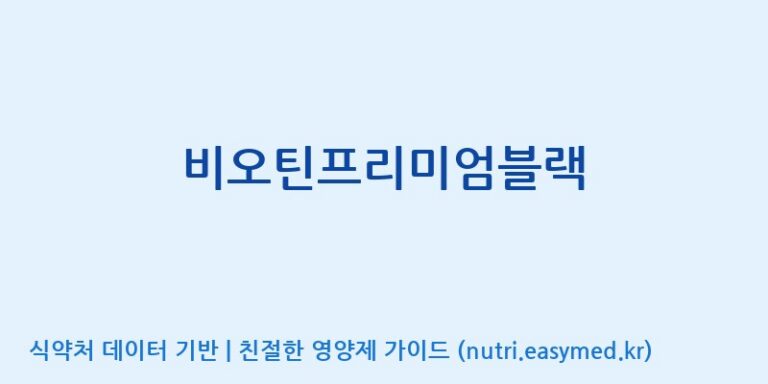 [일양약품(주)] 비오틴프리미엄블랙 효능, 성분 및 부작용 주의사항 완벽 정리