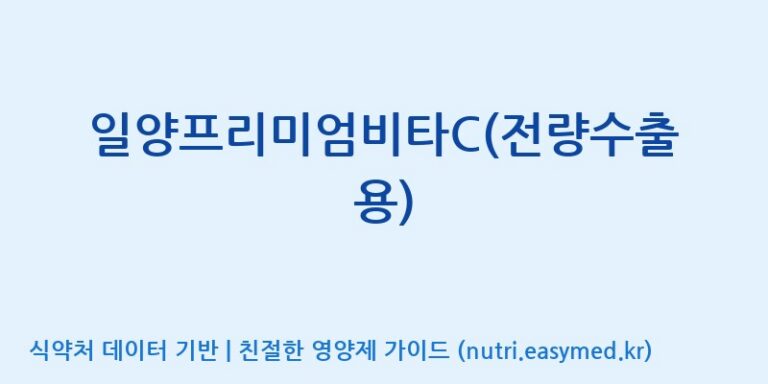 [일양약품(주)] 일양프리미엄비타C(전량수출용) 효능, 성분 및 부작용 주의사항 완벽 정리