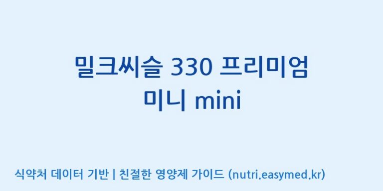 [일양약품(주)] 밀크씨슬 330 프리미엄 미니 mini 효능, 성분 및 부작용 주의사항 완벽 정리