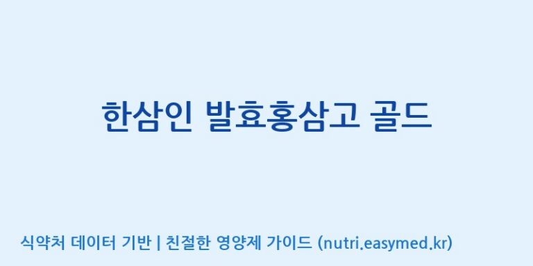 [김포파주인삼농업협동조합] 한삼인 발효홍삼고 골드 효능, 성분 및 부작용 주의사항 완벽 정리