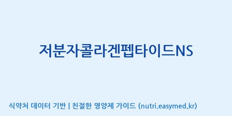 [농심태경(주)] 저분자콜라겐펩타이드NS 효능, 성분 및 부작용 주의사항 완벽 정리