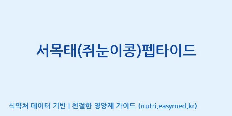 [농심태경(주)] 서목태(쥐눈이콩)펩타이드 효능, 성분 및 부작용 주의사항 완벽 정리